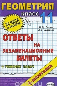 Книга Геометрия. 11 класс. Ответы на экзаменационные билеты