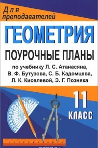 Книга Геометрия. 11 класс. Поурочные планы по учебнику Л. С. Атанасяна, В. Ф. Бутузова, С. Б. Кадомцева, Л. К. Киселевой, Э. Г. Позняка