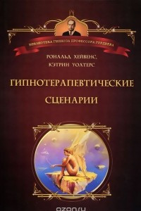 Книга Гипнотерапевтические сценарии