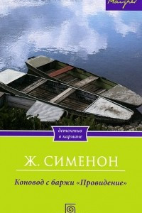 Книга Коновод с баржи 