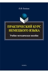 Книга Практический курс немецкого языка. Учебно-методическое пособие