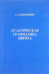 Книга Практическая грамматика иврита