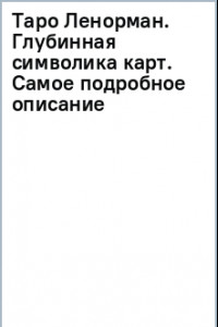 Книга Таро Ленорман. Глубинная символика карт. Самое подробное описание