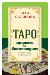 Книга Таро здоровья и благополучия