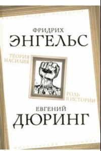 Книга Теория насилия. Роль в истории