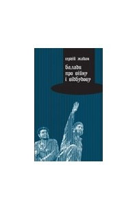 Книга Балади про війну і відбудову
