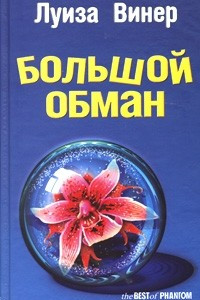 Книга Большой обман