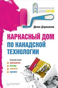 Книга Каркасный дом по канадской технологии