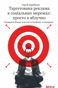 Книга Таргетована реклама в соціальних мережах: просто в яблучко. Отримуйте більше клієнтів із Facebook та Instagram