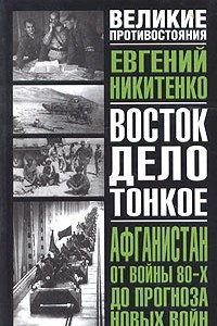 Книга Афганистан. От войны 80-х до прогноза новых войн