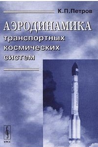 Книга Аэродинамика транспортных космических систем