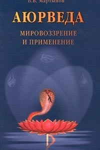 Книга Аюрведа. Мировоззрение и применение