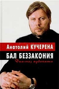 Книга Бал беззакония. Диагноз адвоката