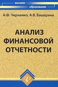 Книга Анализ финансовой отчетности