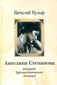 Книга Ангелина Иосифовна Степанова - актриса Художественного театра