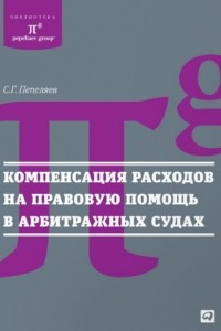 Книга Компенсация расходов на правовую помощь в арбитражных судах