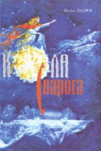 Книга Кола Сварога