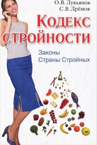 Книга Кодекс Стройности. Законы Страны Стройных