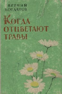 Книга Когда отцветают травы