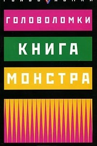 Книга Книга монстра. Головоломки