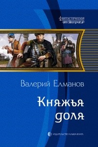 Книга Княжья доля