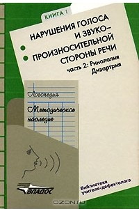 Книга Логопедия. Методическое наследие. В 5 книгах. Книга 1. Нарушения голоса и звукопроизносительной стороны речи. В 2 частях. Часть 2. Ринолалия. Дизартрия