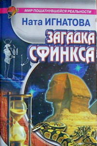 Книга Загадка Сфинкса