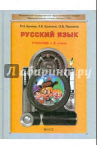 Книга Русский язык. Учебник для 2-го класса общеобразовательных учреждений. ФГОС