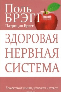 Книга Здоровая нервная система