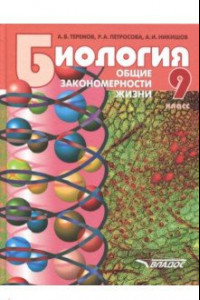 Книга Биология. 9 класс. Общие закономерности жизни. Учебник для учащихся общеобразовательных уч. ФГОС