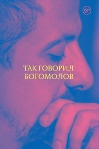 Книга Так говорил Богомолов