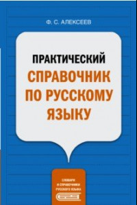 Книга Практический справочник по русскому языку