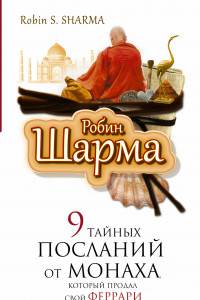 Книга 9 тайных посланий от монаха, который продал свой феррари