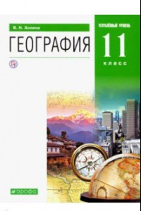 Книга География. 11 класс. Углубленный уровень. Учебник. ФГОС