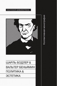 Книга Шарль Бодлер & Вальтер Беньямин. Политика & Эстетика