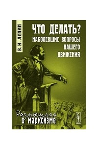 Книга Что делать? Наболевшие вопросы нашего движения