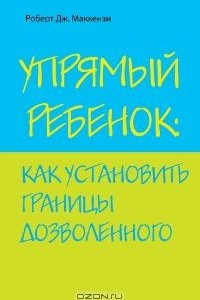 Книга Упрямый ребенок: как установить границы дозволенного