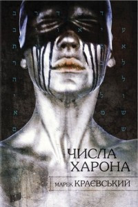 Книга Числа Харона