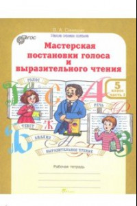 Книга Мастерская постановки голоса и выразительного чтения. 5 класс. Рабочая тетрадь в 2-х частях. Часть 1