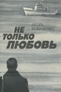 Книга Не только любовь