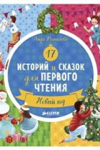 Книга НГ19, ПпЕ, НГ. 17 историй и сказок для первого чтения. Новый год/Данилова Л.