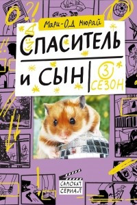 Книга Спаситель и сын. Сезон 3