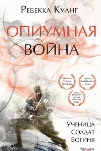 Книга Опиумная война