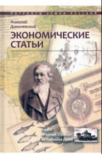 Книга Экономические статьи