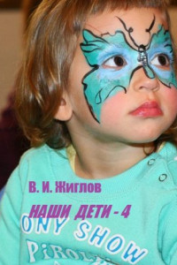 Книга Наши дети – 4