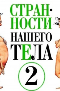 Книга Странности нашего тела-2