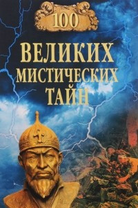 Книга Сто великих мистических тайн