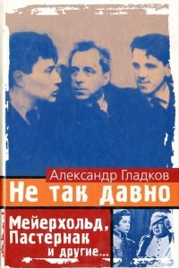 Книга Не так давно. Мейерхольд, Пастернак и другие