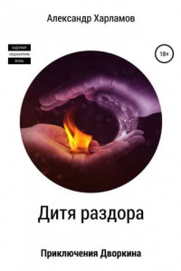 Книга Дитя раздора