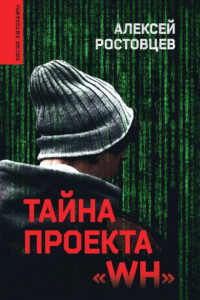 Книга Тайна проекта «WH»